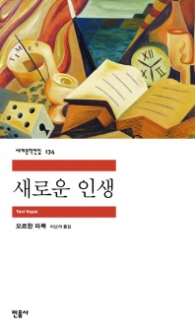 새로운 인생(세계문학전집 134)